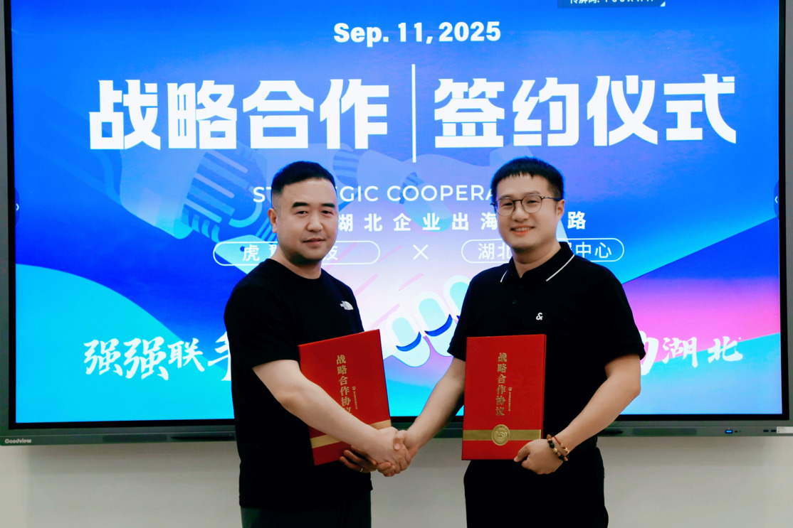 虎翼（武汉）科技有限公司与湖北外贸综合服务中心携手，达成战略深度合作，共同开辟了一条高效率、便捷性、低风险的“湖北企业出海新航道”。